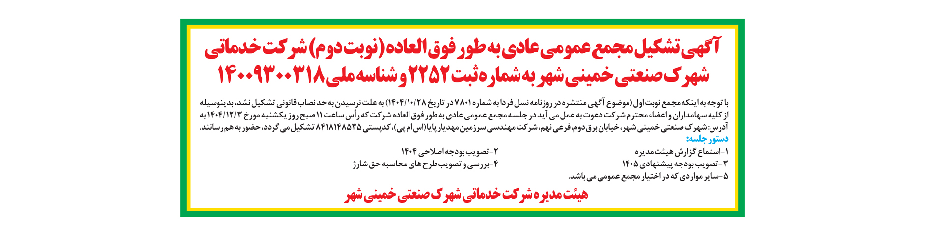 مجمع عمومی عادی به طور فوق العاده (نوبت دوم) شرکت خدماتی شهرک صنعتی خمینی شهر